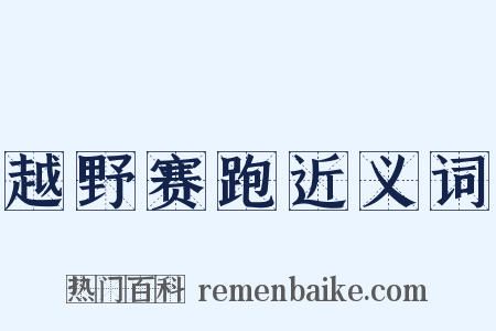 越野赛跑近义词是什么意思的图片